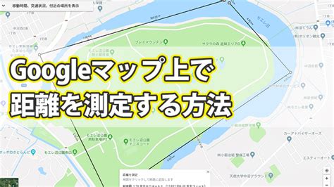 距離|距離計算ツール（地図上で距離を算出）